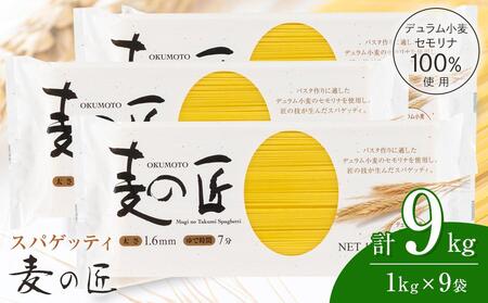 「麦の匠」デュラムセモリナ100％スパゲッティ１kg×9袋【 パスタ パスタ パスタ パスタ パスタ パスタ 】