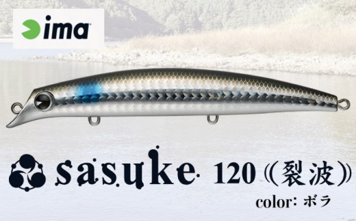 ima ルアー sasuke 120 裂波 ボラ 釣り用品 釣具 釣り具 釣り用品 アウトドア フィッシング 千葉県 旭市 株式会社アムズデザイン amz038