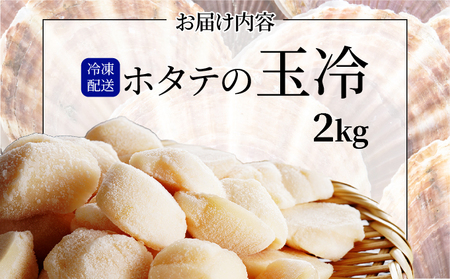 ほたての玉冷 2kg（SSサイズ～Lサイズバラエティーセット）