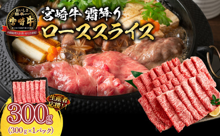 生産者応援 数量限定 宮崎牛 ロース スライス 計300g 霜降り 牛肉 黒毛和牛 ミヤチク 国産 食品 おかず すき焼き 焼きしゃぶ しゃぶしゃぶ おすすめ 高級 お祝い 贈り物 パック数が選べる 宮崎県 日南市 送料無料_B234-24