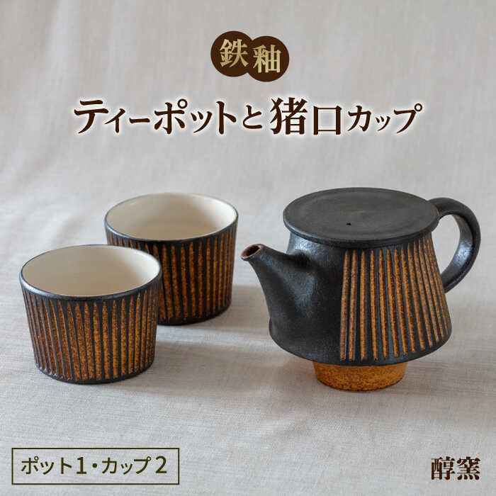 【ふるさと納税】鉄釉 ポットと猪口カップ 2個セット 糸島市 / 醇窯 [AOE011] やきもの ペア 急須 コップ セット 67000円 6万7千円