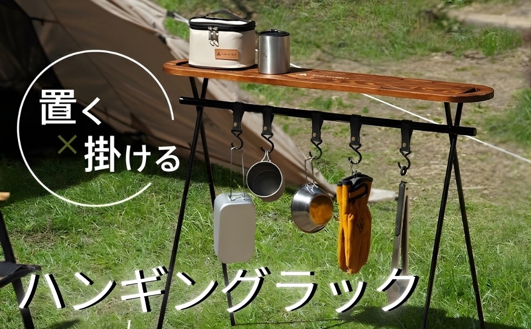 
            ハンギングラック ランタンスタンド ランタンハンガー 【 木製 天板付き 】〈 アットライズ 〉 木製 天板 キャンプ テーブル L おしゃれ フック 収納袋 セット アウトドア コンパクト 折りたたみ 軽量 軽い アルミ AND MYSELF 奈良県 奈良市 rise047
          
