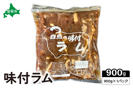 味付ラム 900g (900g×1パック) ジンギスカン 白鳥のラム