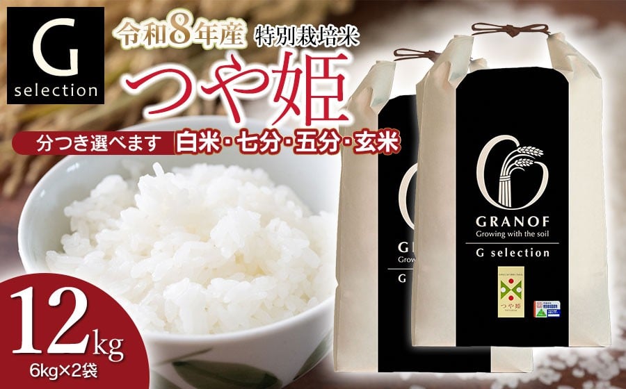 
                  【令和8年産先行予約】 特別栽培米 Gセレクション つや姫 12kg (6kg×2袋) つき加減(精米加減)が選べる（玄米・五分づき・七分づき・白米）山形県鶴岡市産　株式会社グラノフ
                
