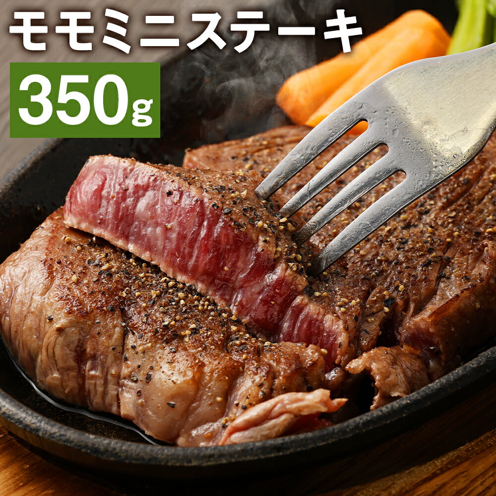 【ふるさと納税】モモミニステーキ 350g モモ ステーキ お肉 和牛 黒毛和牛 熊本県産 九州産 国産 冷凍 送料無料《90日以内に出荷予定(土日祝除く)》