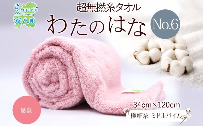 
            [№5331-0394]超無撚糸 タオル わたのはな No.6 感謝 カーネーション 約34×120cm 八分咲き 極細糸 ミドルパイル むねんし 雑貨 日用品 パイル 綿100％ 柔らか 軽い ボリューム 吸水 風合い ハーフバスタオル プレゼント ギフト 贈り物 浅野撚糸 送料無料 岐阜県 安八町
          