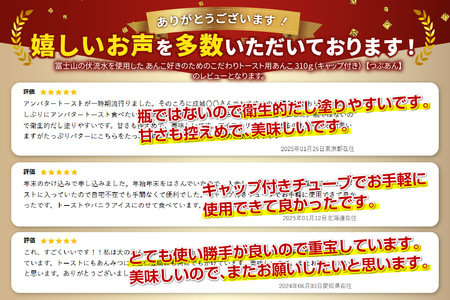 【トースト用 あんこ 310ｇ（ キャップ付き ）つぶあん  】 ◆月曜から夜ふかし◆所さんの学校では教えてくれないそこんトコロ!◆ZIP!◆情報ライブ ミヤネ屋…その他多数で紹介されました！！ 富士