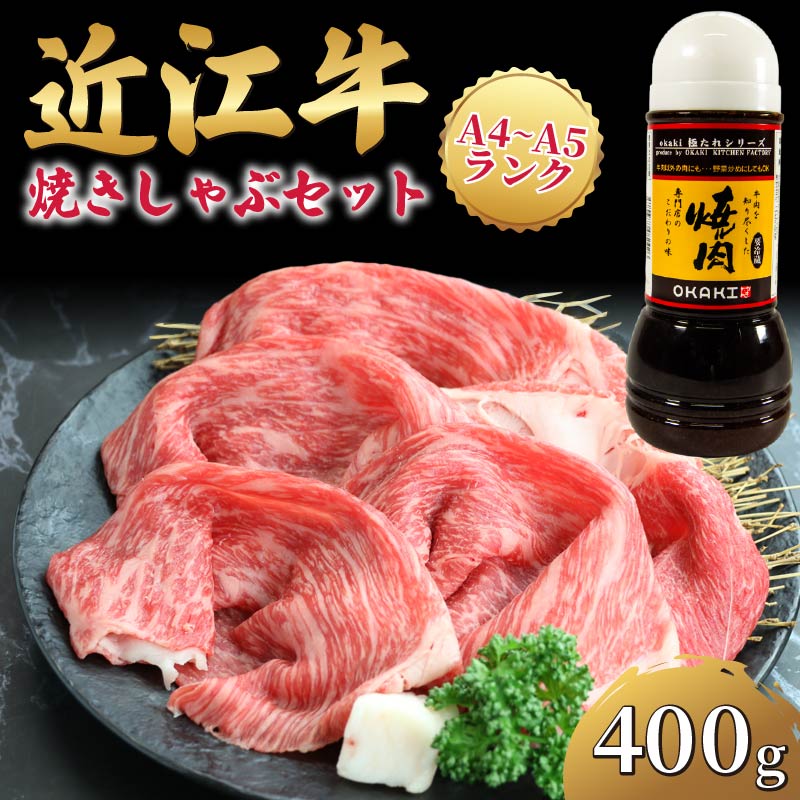 【ふるさと納税】 近江牛 焼きしゃぶ セット 400g 冷凍 ( 焼肉 たれ やきしゃぶ すき焼き しゃぶしゃぶ 赤身 黒毛和牛 ブランド 牛肉 三大和牛 贈り物 ギフト 国産 滋賀県 竜王町 岡喜 霜降り 神戸牛 松阪牛 に並ぶ 日本三大和牛 ふるさと納税 )