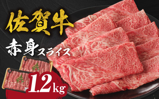 【6月配送】中山牧場　佐賀牛赤身スライス（600g×2パック　計1,2kg）牛肉 すき焼き 佐賀牛 赤身スライス しゃぶしゃぶ 肉 牛 霜降り 黒毛和牛 牛肉 すきやき 赤身 スライス モモ肉 ウデ肉 佐賀県 玄海町 