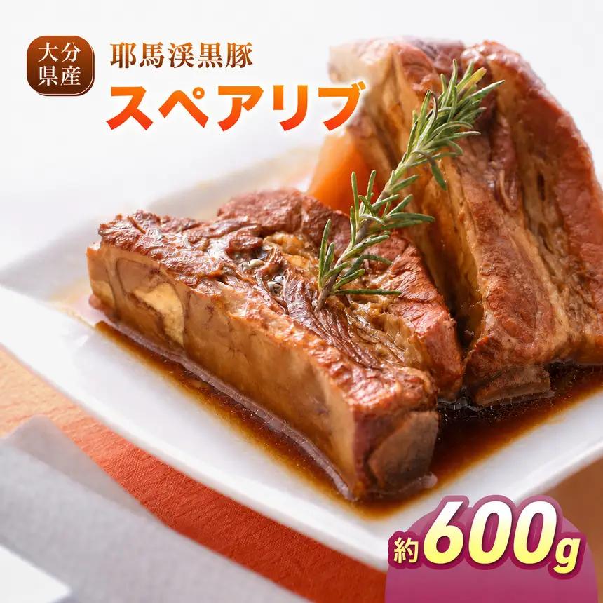 下郷農協の耶馬渓黒豚 スペアリブ 600g（300g×2パック）| お肉 豚肉 ポーク 冷凍肉 煮込み 国産 黒豚 大分県 中津市