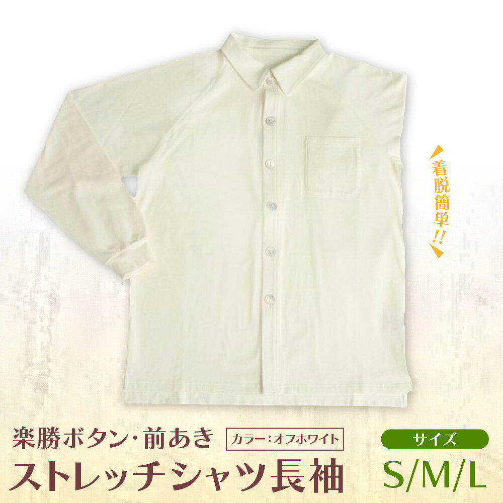 【ふるさと納税】楽勝ボタン 前あき ストレッチシャツ 長袖 オフホワイト 綿95% ユニバーサルデザイン 前開き 着脱簡単 男女兼用 大阪製 大阪府知事認定 送料無料 大阪府 大阪市