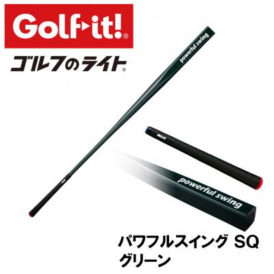 ふるさと納税 南砺市 パワフルスイングSQ グリーン　グリップ付バット型  ゴルフ 練習器具 ライト ドライバー仕様