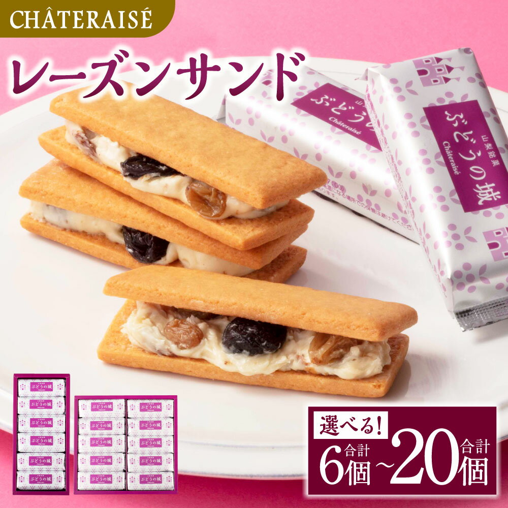 【ふるさと納税】【シャトレーゼ】 山梨県限定 レーズンサンド ＜選べる内容量＞ 計6個 / 計10個 / 計12個 / 計20個 ゴールデンレーズン フレームシードレスレーズン 洋酒漬けレーズン ホワイトチョコレート バター お菓子 洋菓子 冷蔵 山梨県 中央市 送料無料
