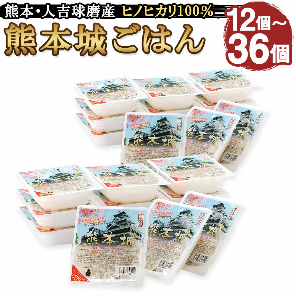 【ふるさと納税】人吉球磨産ヒノヒカリ100％使用！無添加 ガス直火炊き 熊本城ごはん 12個/24個/36個 選べる内容量 1個200g レトルトごはん レトルト 保存食 長期保存 パック 米 白米 国産 九州産 ヒノヒカリ 熊本県産 送料無料