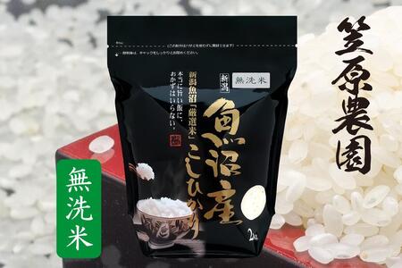 【定期便】【令和6年産】南魚沼産 コシヒカリ 無洗米 チャック付き（2kg×全6回）
