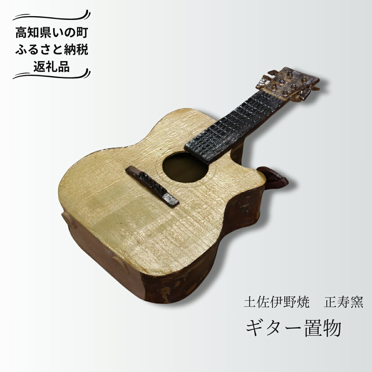 【ふるさと納税】ギターの置物（陶器）陶器インテリア オブジェ