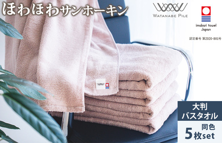 （今治タオルブランド認定）ほわほわサンホーキン大判バスタオル 5枚 ピンク 今治タオル [ID05370BT5P]