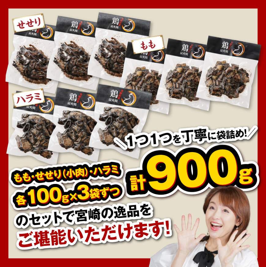 【令和7年3月発送】宮崎県産 鶏肉 鶏の 職人 炭火焼 セット 9袋 900g【 肉 鶏 鶏肉 モモ肉 炭火焼 ジューシー 宮崎名物 】