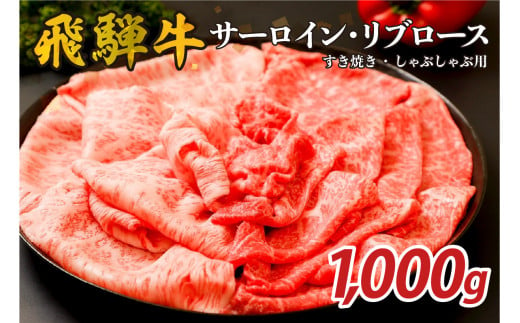 『飛騨牛』サーロイン・リブロース　すき焼き・しゃぶしゃぶ用　1,000g【岐阜県 可児市 飛騨牛 サーロイン 肉じゃが すき焼き しゃぶしゃぶ 牛肉 肉 牛 ギフト 黒毛和牛 お取り寄せ グルメ 】