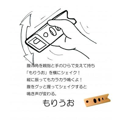 ふるさと納税 西粟倉村 「モリウオ」　森のつかいシリーズ・ヤマメ　おもちゃの楽器 |  | 03