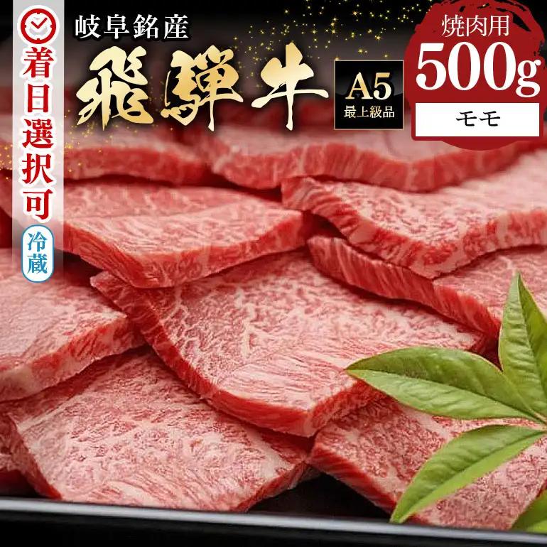 飛騨牛 A5等級【冷蔵配送】モモ焼肉用【500g】着日指定可 飛騨牛
