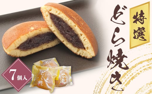 《和菓子人気ランキング入り！》 特選どらやき7個セット  美味しい ドラ焼き 名物 デザート スイーツ 和菓子 贈答 ふわふわ食感 岩手県北上市 A0132