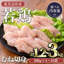 【ふるさと納税】＜内容量が選べる＞鹿児島県産若鶏 むね切身(計1.2～3kg・300g×4～10袋) 国産 鹿児島県産 小分け 冷凍 若鶏 鶏肉 鶏 肉 むね むね肉 ムネ ムネ肉 切身 カット済 時短【TRINITY】