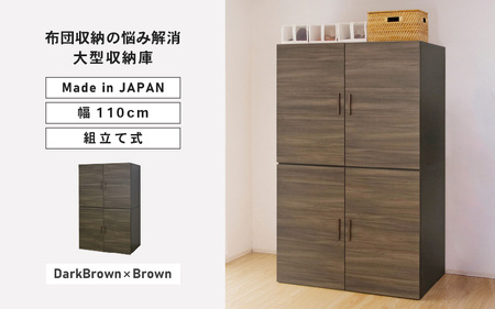 幅110cm 布団収納の悩みが解消する大型収納庫 TS布団タンス ダークブラウン×ブラウン 日本製 ≪寄付者様組み立て品≫ 【布団タンス 布団収納 ワードローブ 吊り下げ収納 布団 大型収納 ラック 布団ケース チェスト セパレート 寝室収納 新生活 国産】 [K-18804_05]