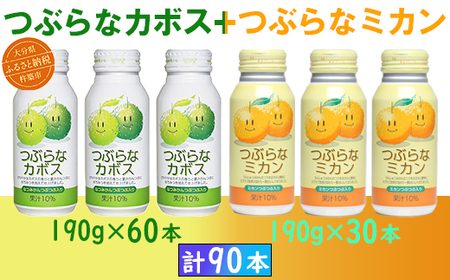 つぶらなカボス60本＋つぶらなミカン30本（計90本・3ケース）190g ／ つぶらな つぶらなカボス つぶらなミカン ジュース 3ケース かぼすドリンク 清涼飲料水 人気 子供 おすすめ 果汁飲料 