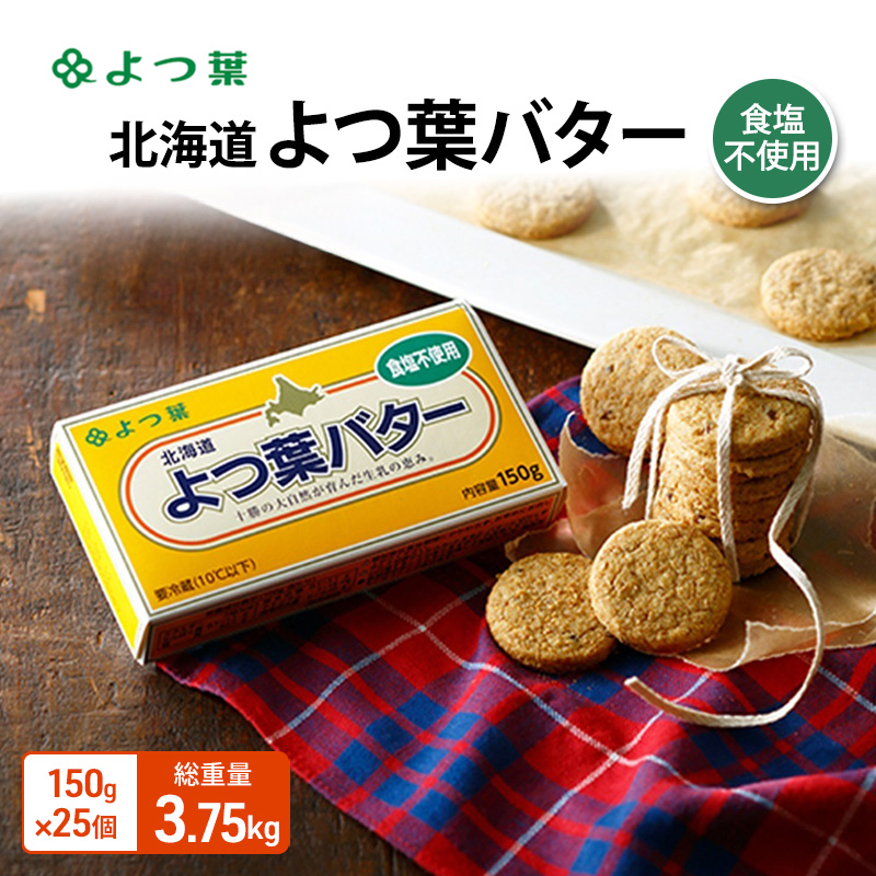 よつ葉 「北海道 よつ葉バター 食塩不使用」150g×25【 よつ葉 美味しい パン ケーキ 製菓 お菓子 無塩 塩 北海道 十勝 幕別 】