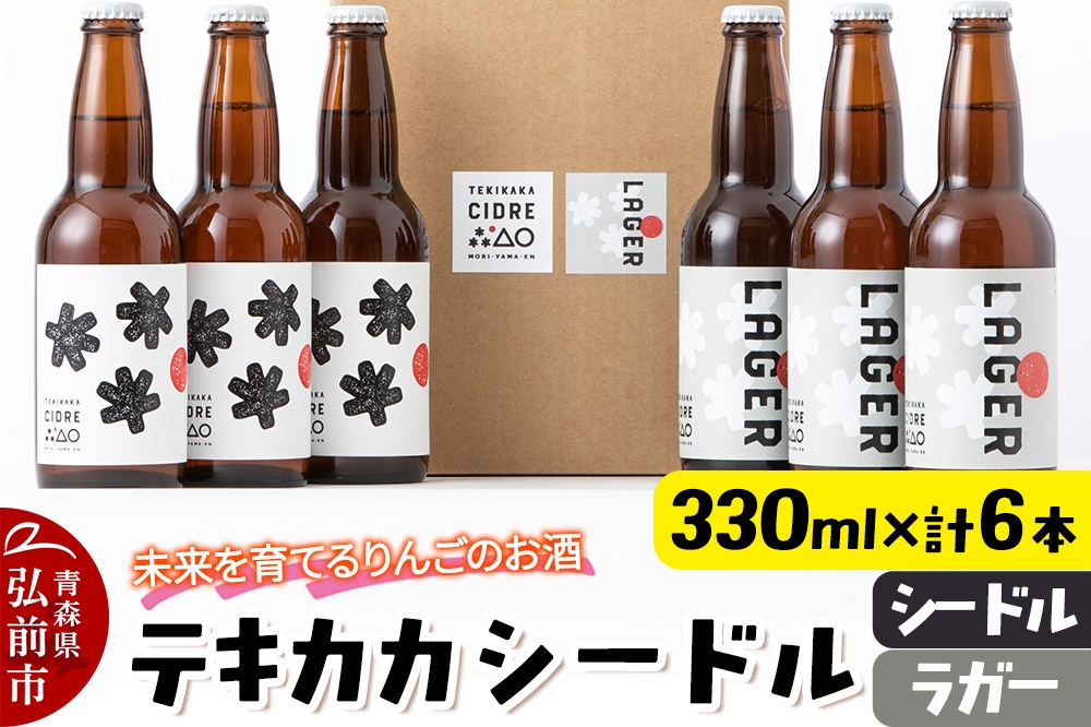
                  未来を育てるりんごのお酒 テキカカシードル（シードル 、ラガー） 各330ml×3本 計6本 お酒 青森 弘前 林檎 リンゴ [アップル おいしい シードル スパークリングワイン りんご りんご酒 果実 果物 酒 発泡ワイン 美味 林檎 林檎酒]
                