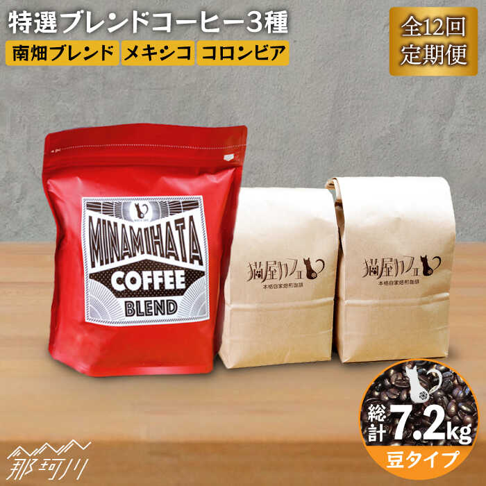 【ふるさと納税】【全12回定期便】焙煎したての深いコク 特選ブレンドコーヒー 3種セット【豆】計600g ＜自家焙煎珈琲 猫屋カフェ＞那珂川市 | 定期便 ブレンド コーヒー 珈琲 プレゼント [GAG012] 150000 15万円 以上