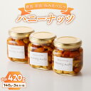 【ふるさと納税】＜非加熱＞桃蜜・新蜜・極み食べ比べハニーナッツ（140g×3個）