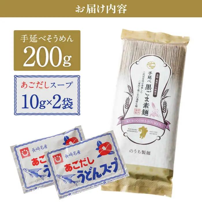 手延べ 黒ごま素麺 あごだしスープ付 200g  / そうめん 島原そうめん 手延べ 麺 素麺 / 南島原市 / のうち製麺 [SAF037]