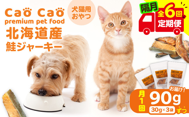 
            【全6回定期便】Cao Cao 北海道産 鮭ジャーキー 90g（30g×3袋） 犬猫用おやつ　T035-T04-01
          