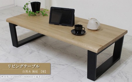 リビングテーブル　自然木無垢 栗 1200600_TKB｜ 家具 テーブル