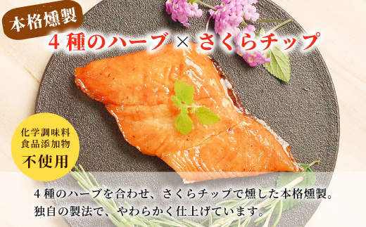 無添加！4種のハーブ香る 絹姫サーモン 燻製 1切れ サーモン 鮭 燻製 魚 おつまみ キャンプ BBQ 常温 さくらチップ 非常食 設楽町 -345