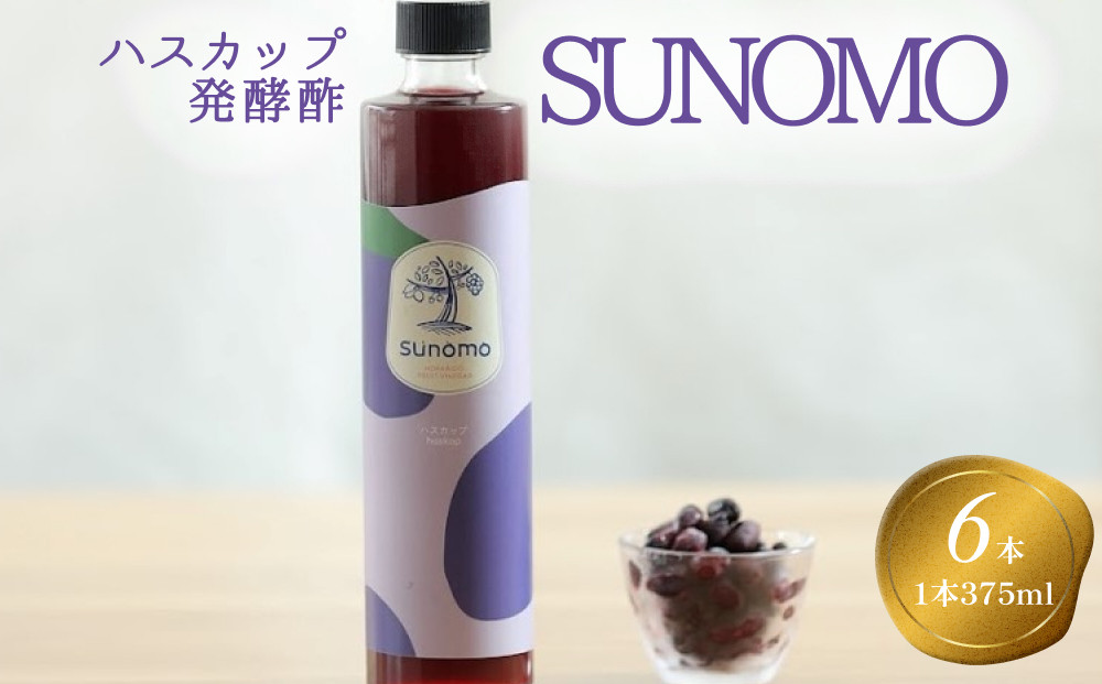 
北海道産 ハスカップ 発酵酢 SUNOMO 計 2250ml ( 375ml × 6本 ) 酢 飲むお酢 果実酢
