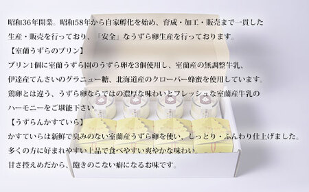 ≪3ヶ月定期便≫室蘭うずらのプリン4個＆かすていらキューブ4個