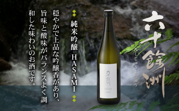【全6回定期便】六十餘洲 純米吟醸/純米吟醸HASAMI2本セット （各720ml）【今里酒店】 [SA28]
