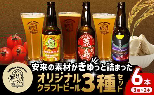 
            オリジナル クラフトビール 3種×2本 計6本セット【島根県 安来市 クラフトビール 瓶ビール ビン 地ビール トマト 亀治米 月山 酒粕 仕込水 使用 飲み比べ 晩酌】
          