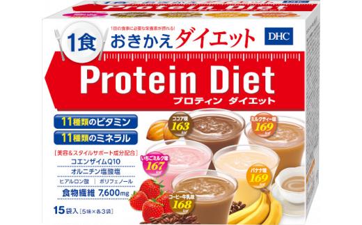 
DHC プロティン ダイエット ( 15袋入 )
