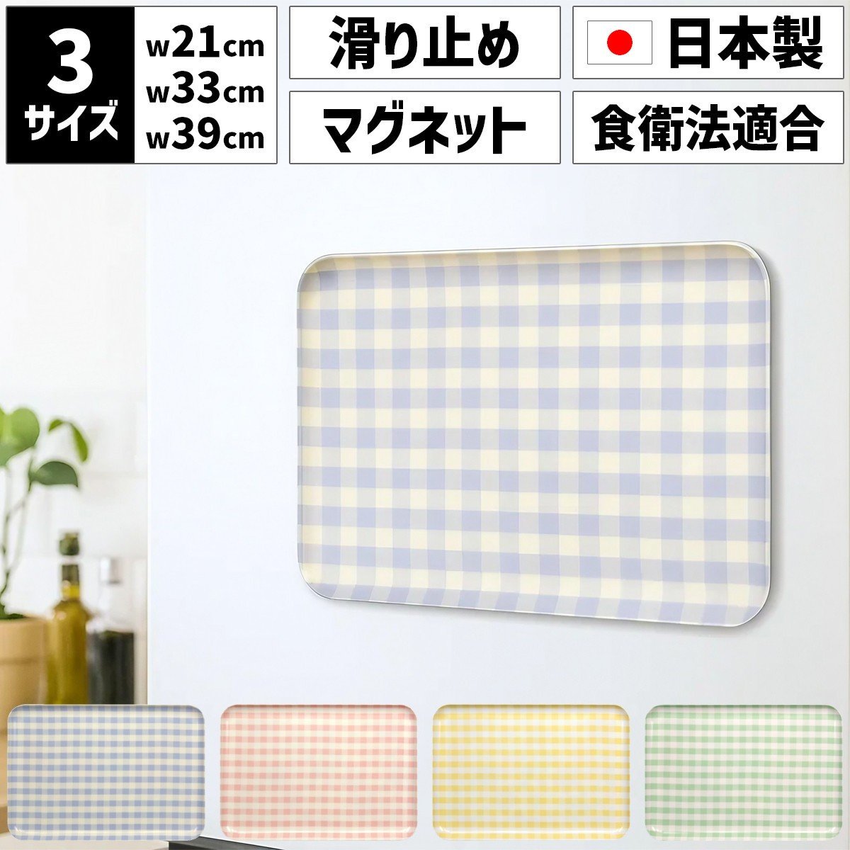 
                  ［選べるカラー］TATSU-CRAFT マグネットトレー M 33cm ミルキーチェック すべり止め付き ［Tk1095］
                