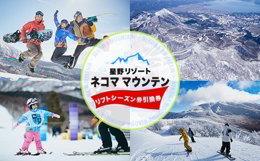 星野リゾート ネコマ マウンテン【リフトシーズン券引換券】（受付期間：2026年1月31日まで） 【 ふるさと納税 人気 おすすめ ランキング リフト券 リフト スキー スノボー スノーボード スキーチケット スキー場 チケット ネコママウンテン 冬 シーズン券 初心者 上級者 福島スキー 福島スノボ 磐梯 裏磐梯 福島県 北塩原村 】 KBAA003