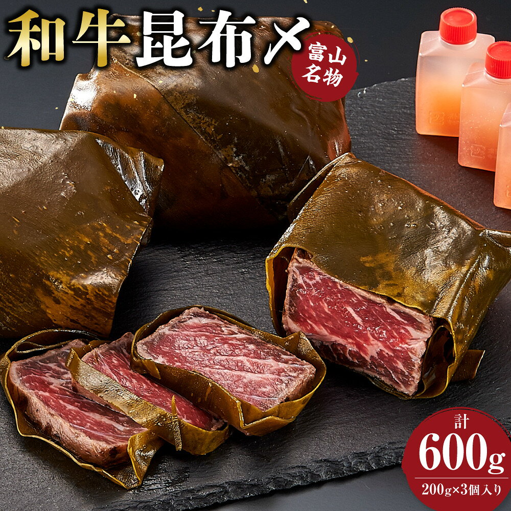 【ふるさと納税】富山名物 和牛 昆布〆 200g×3個 | 楽天ふるさと 納税 富山県 富山市 富山 昆布締め 昆布じめ 和牛 牛肉 国産牛 国産牛肉 肉 お肉 ご当地グルメ お取り寄せグルメ 冷凍食品 冷凍 食品 食べ物 おいしい 美味しい ギフト 贈り物