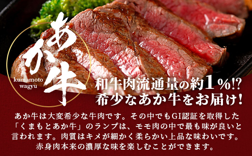 【GI認証】くまもと あか牛 ランプ ステーキ 150g × 3枚【合計 450g】熊本県産 ブランド あか牛 希少 牛肉 極上 ステーキ 熊本 ヘルシー 肉 熊本産 国産牛 和牛 国産 熊本 牛肉 