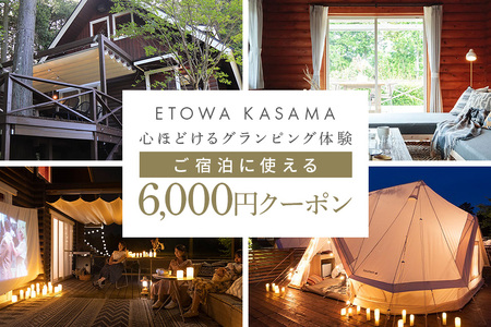 グランピングETOWA KASAMA（エトワ笠間） ご宿泊に使える6,000円クーポン ふるさと納税 KC-001