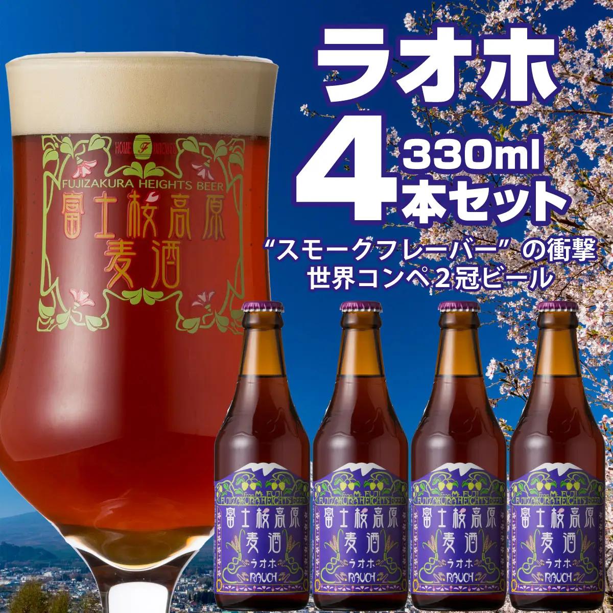 富士桜高原麦酒（ラオホ4本セット）金賞クラフトビール NSAH010