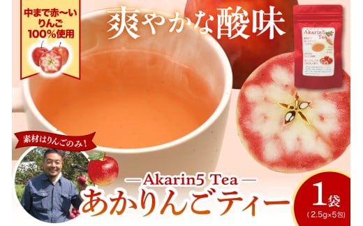 アップルティー　Akarin5Tea_1袋（5パック） りんご茶 ノンカフェイン りんごだけで作ったお茶【酸っぱい】茶外茶 五所川原市 ＡＣＴ 中まで赤～いりんご 御所川原