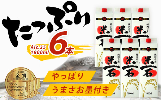 TWSC金賞 球磨焼酎 米一石 紙パック 1800ml × 6本 25度 米焼酎 蔵元直送【 お酒 酒 米 米焼酎 純米 焼酎 受賞歴 しょうちゅう 大容量 熊本 球磨 球磨焼酎 多良木町 】040-